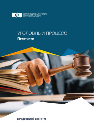 Обложка книги «Уголовный процесс. Практикум»