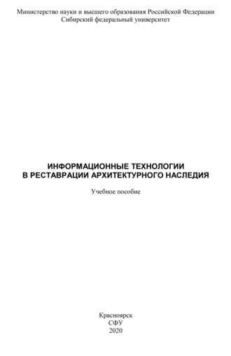Обложка книги «Информационные технологии в реставрации архитектурного наследия»