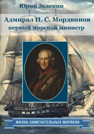 Обложка книги «Адмирал Н.С. Мордвинов – первый морской министр»