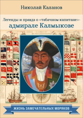 Николай Каланов. Легенды и правда о «табачном капитане» – адмирале Калмыкове