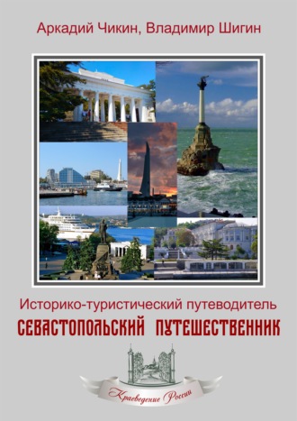 Обложка книги «Севастопольский путешественник. Историко-туристический путеводитель»