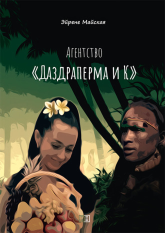 Обложка книги «Агентство «Даздраперма и К»»