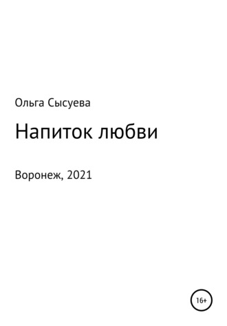 Ольга Сергеевна Сысуева. Напиток любви