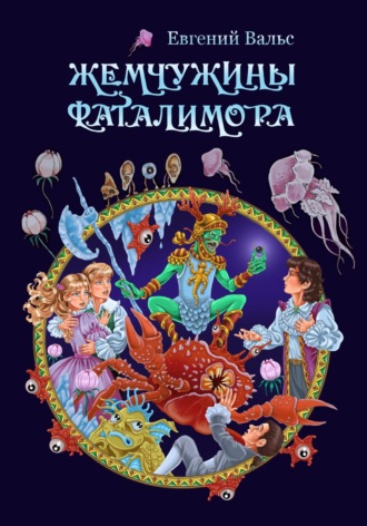 Обложка книги «Жемчужины Фаталимора»