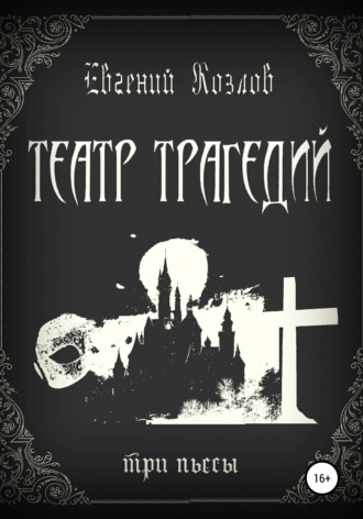 Обложка книги «Театр трагедий. Три пьесы»