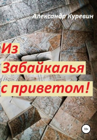 Обложка книги «Из Забайкалья с приветом»