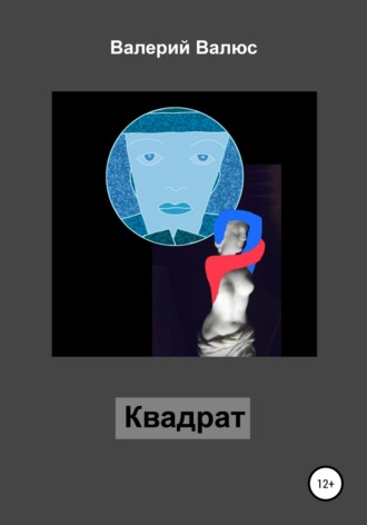 Валерий Петрович Валюс. Квадрат