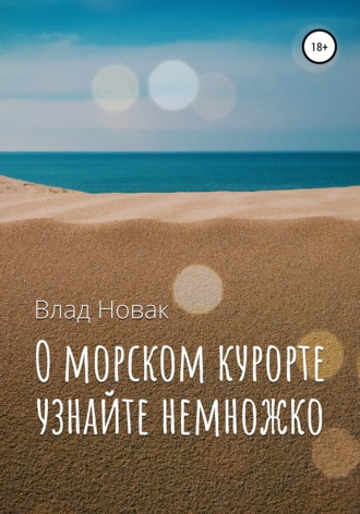 Обложка книги «О морском курорте узнайте немножко»