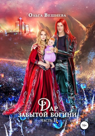 Обложка книги «Дар забытой богини. Часть 2»