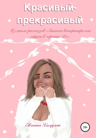 Обложка книги «Красивый-прекрасивый»