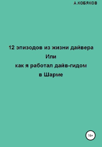 Алексей Геннадьевич Кобяков. 12 эпизодов из жизни дайвера, или Как я работал дайв-гидом в Шарме