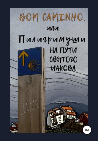 Обложка книги «Bom caminho, или Пилигримуши на Пути Святого Иакова»