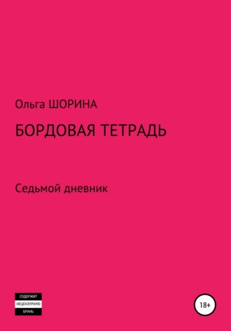 Обложка книги «Бордовая тетрадь»