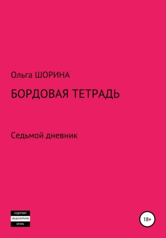 Ольга Евгеньевна Шорина. Бордовая тетрадь