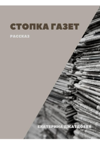 Обложка книги «Стопка газет»