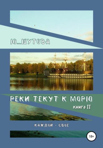 Обложка книги «Реки текут к морю. Книга II. Каждой — свое»