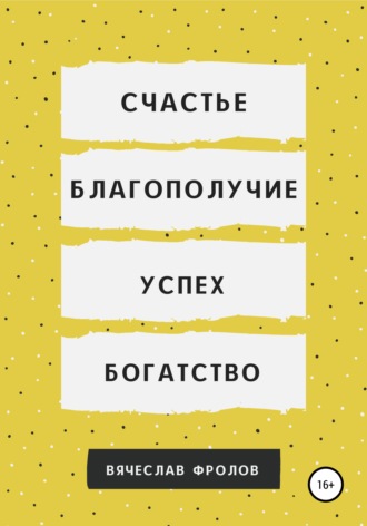 Вячеслав Фролов. Счастье, благополучие, успех, богатство