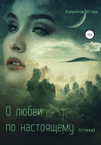 Обложка книги «О любви по-настоящему»
