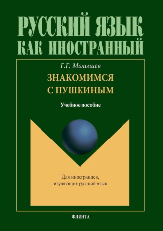 Геннадий Малышев. Знакомимся с Пушкиным + аудио