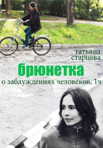 Обложка книги «Брюнетка. О заблуждениях человеков. 1 часть»