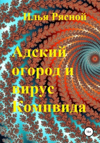 Обложка книги «Адский огород и вирус Компвида»