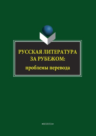 Виктор Миловидов. Русская литература за рубежом: проблемы перевода