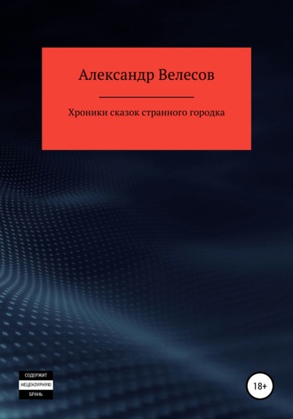 Обложка книги «Хроники сказок странного городка»