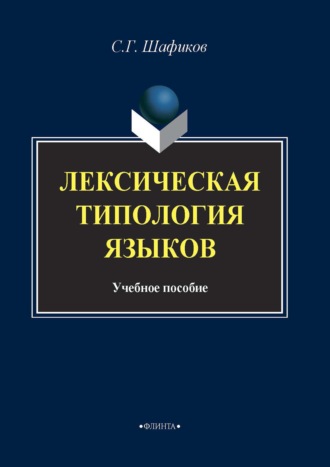 Сагит Шафиков. Лексическая типология языков