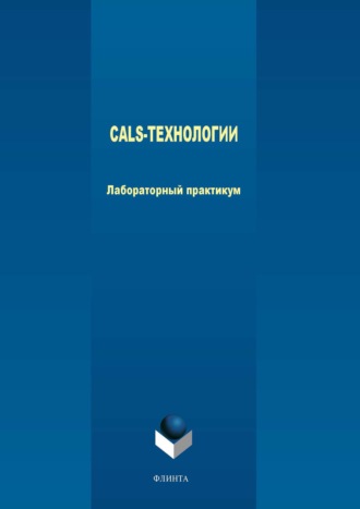 А. В. Аверченков. CALS-технологии. Лабораторный практикум