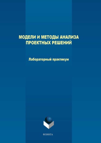 М. В. Терехов. Модели и методы анализа проектных решений. Лабораторный практикум