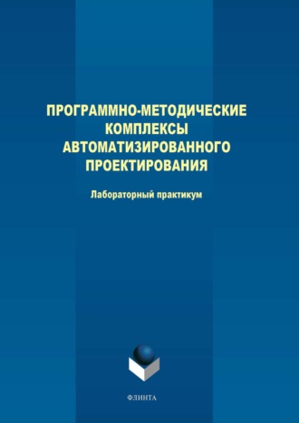 М. В. Терехов. Программно-методические комплексы автоматизированного проектирования. Лабораторный практикум