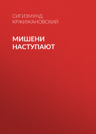 Обложка книги «Мишени наступают»