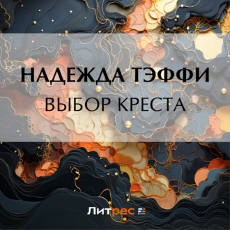 Обложка книги «Выбор креста»