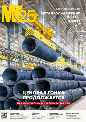 Обложка книги «Металлоснабжение и сбыт №06/2021»