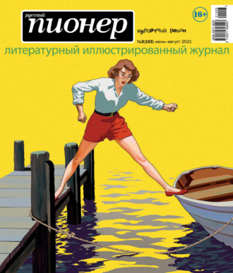 Обложка книги «Русский пионер №3 (103), июнь – август 2021»