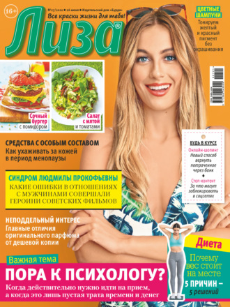 Обложка книги «Журнал «Лиза» №27/2021»