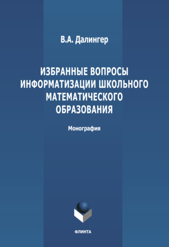 Виктор Алексеевич Далингер. Избранные вопросы информатизации школьного математического образования