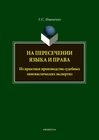 Г. С. Иваненко. На пересечении языка и права. Из практики производства судебных лингвистических экспертиз