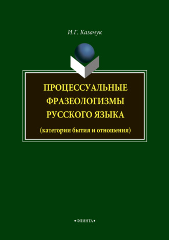 И. Г. Казачук. Процессуальные фразеологизмы русского языка