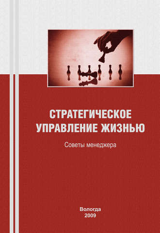 Обложка книги «Стратегическое управление жизнью: советы менеджера»