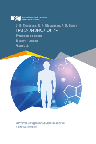 Обложка книги «Патофизиология. Часть 2»
