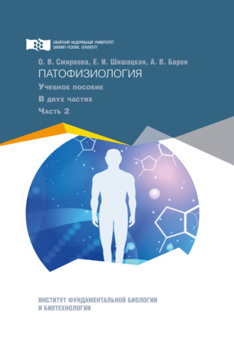 Алексей Владимирович Барон. Патофизиология. Часть 2