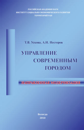 Обложка книги «Управление современным городом: направленная модернизация»