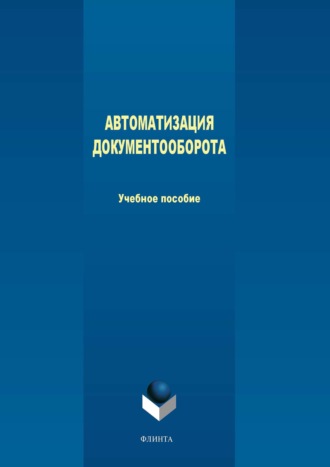 М. В. Терехов. Автоматизация документооборота