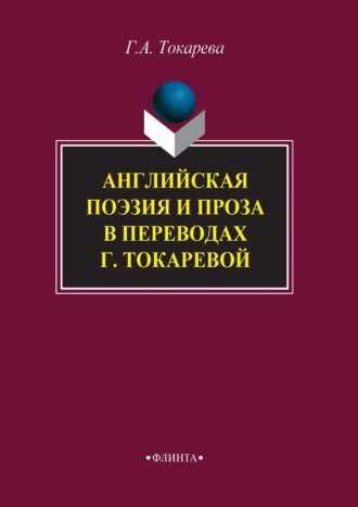 Галина Токарева. Английская поэзия и проза в переводах Г. Токаревой