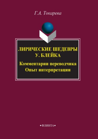 Галина Токарева. Лирические шедевры У. Блейка. Комментарии переводчика. Опыт интерпретации