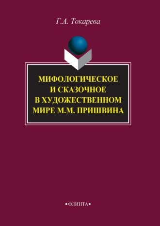 Галина Токарева. Мифологическое и сказочное в художественном мире М. М. Пришвина