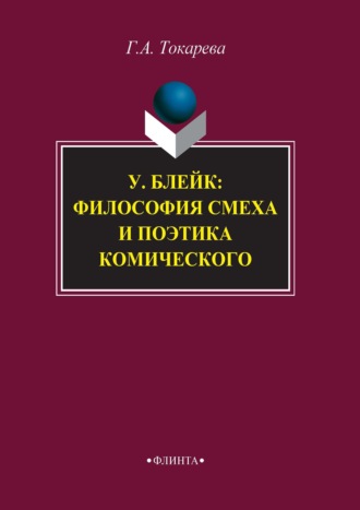 Галина Токарева. У. Блейк: философия смеха и поэтика комического