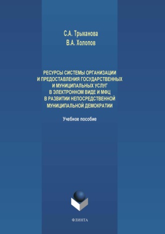 С. А. Трыканова. Ресурсы системы организации и предоставления государственных и муниципальных услуг в электронном виде и МФЦ в развитии непосредственной муниципальной демократии