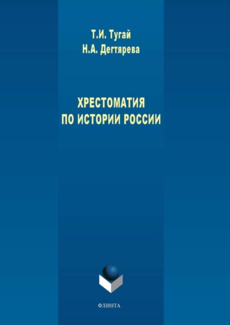 Татьяна Тугай. Хрестоматия по истории России